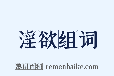 淫欲组词是什么意思的图片
